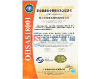 leyu体育OHSAS18001证书